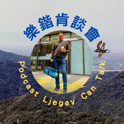 E30 《游講真答》法奧妮：來去台東慧行盃！