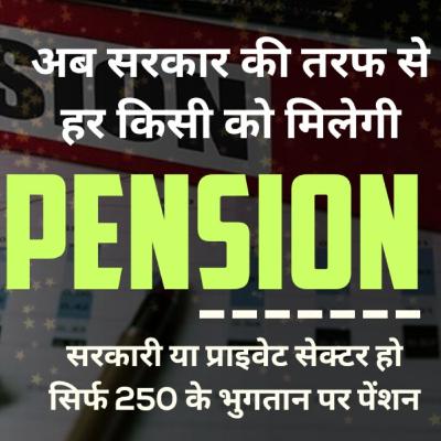 अब हर किसी को मिलेगी सरकार से पेंशन सिर्फ 250 के भुगतान पे। National pension scheme.