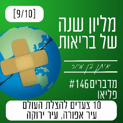 פרק 146 - עיר אפורה, עיר ירוקה | 10 צעדים להצלת העולם