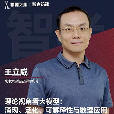 05. 北大王立威：理论视角看大模型，为什么AI既聪明又愚蠢