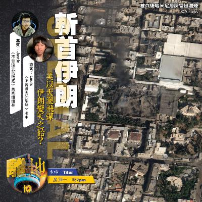 【斬首伊朗】號外　美以大灑飛彈　伊朗變天之始？《離地．博　2026.03.02》