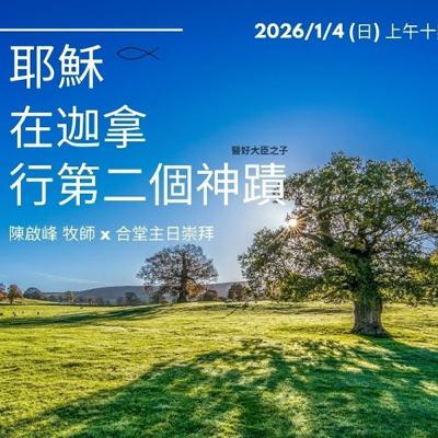 20260104-陳啟峰牧師 -耶穌在迦拿行第二個神蹟