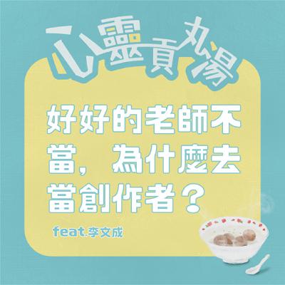 S4EP16-好好的老師不當，為什麼去當創作者？feat.李文成