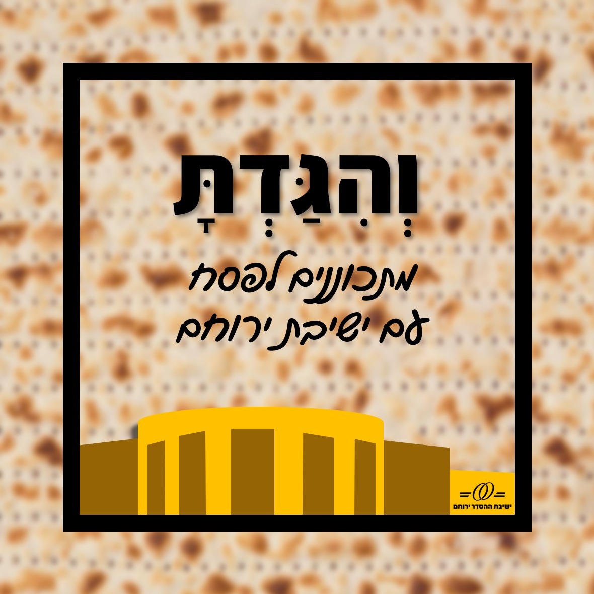 אורן הירשהורן - אם אי אפשר, מוכרחים episode artwork