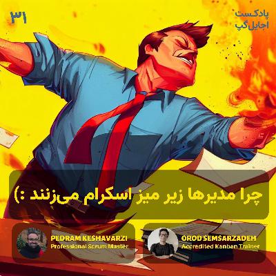 ‫ چرا مدیرها زیر میز پیاده‌سازی اسکرام می‌زنند؟ با ارد سمسارزاده
