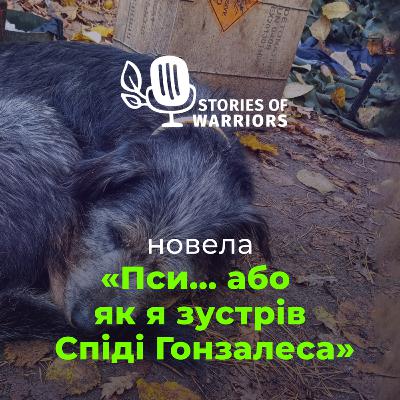 Олександр Буліч «Пси... або як я зустрів Спіді Гонзалеса» (читає Павло Нечитайло)