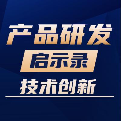 VOl.17 技术创新到底要不要计划？