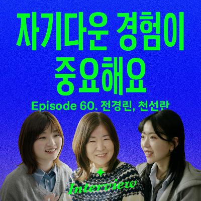 지금 삶에 지쳐있는 2030에게 (with 전경린 x 천선란 소설가)