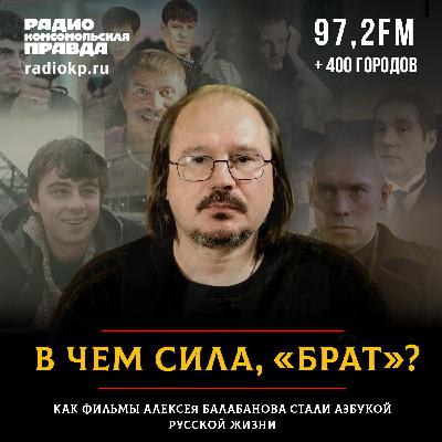 В чем сила, «Брат»? Как фильмы Алексея Балабанова стали азбукой русской жизни
