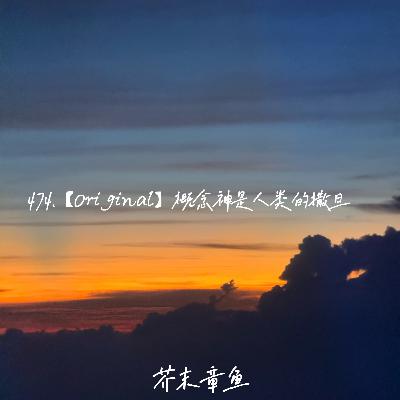 474.【Original】概念神是人类的撒旦 474.【Original】概念神是人类的撒旦