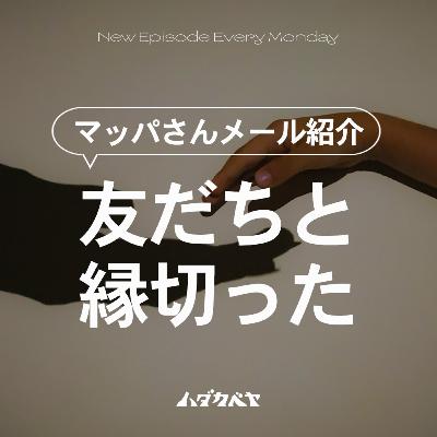 📩 「友だちと縁を切りました」