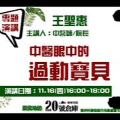 【中醫眼中的過動寶貝】主講: 王聖惠 中醫師
