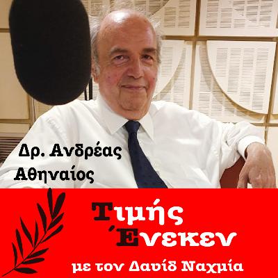 Δρ. Ανδρέας Αθηναίος Γ' μέρος