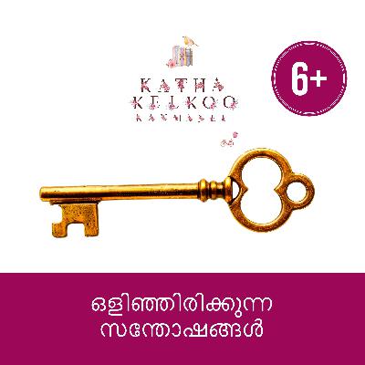 ഒളിഞ്ഞിരിക്കുന്ന സന്തോഷങ്ങൾ