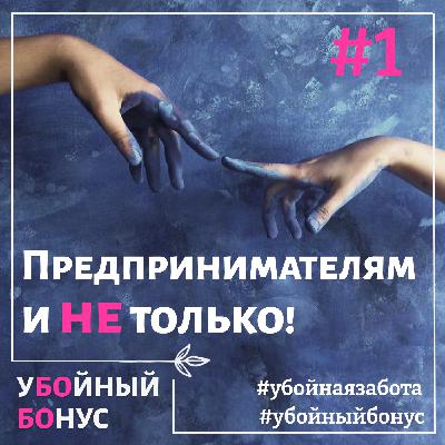 Убойный бонус: предпринимателям и не только Убойный бонус: предпринимателям и не только