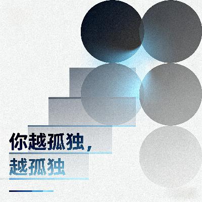 VOL.52.闲谈生活 - 你越孤独,越孤独 VOL.52.闲谈生活 - 你越孤独,越孤独