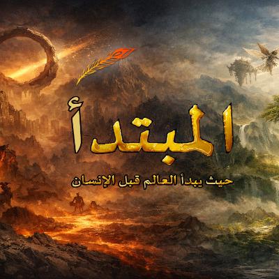 حلقة 002 - المبتدأ: حيث يبدأ العالم قبل الإنسان
