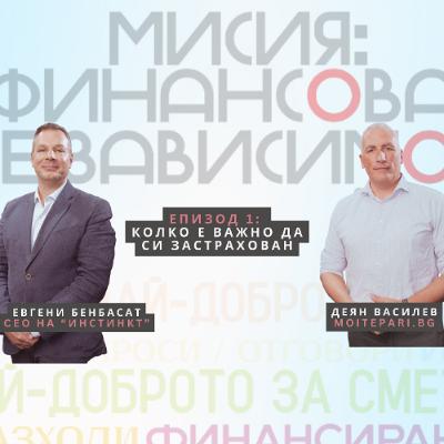 Мисия: Финансова независимост, епизод 1: Защо застраховките са по-важни, отколкото си мислите?