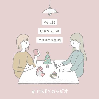 vol.25 好きな人とのクリスマス計画