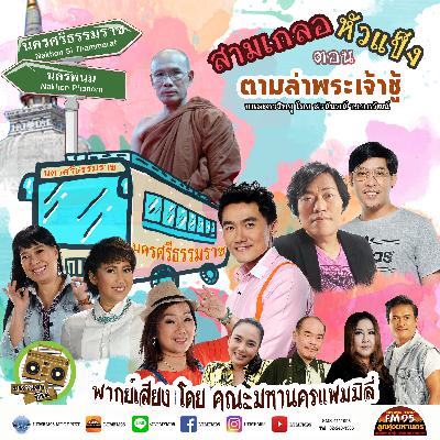 3 เกลอหัวแข็ง-ตามล่าพระเจ้าชู้  ตอน 1