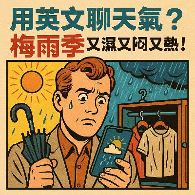 “梅雨季”雨下不停又悶又熱？學會這幾句英文跟外國人一起抱怨天氣！