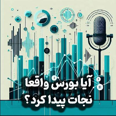 اپیزود شماره 24: آیا بورس واقعا نجات پیدا کرد؟فرصتی برای سرمایه گذاری وجود دارد؟