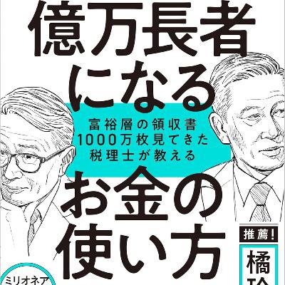 億万長者になるお金の使い方 / 森田 貴子