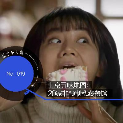 Vol.19 北京寻味地图:20家非预制私藏餐馆 Vol.19 北京寻味地图:20家非预制私藏餐馆