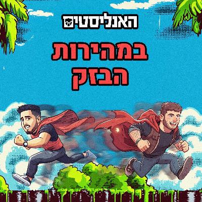 האנליסטים באר שבע | פרק 180 | במהירות הבזק