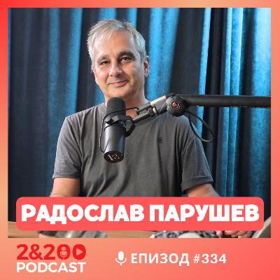 2&200podcast: Писателят Радослав Парушев