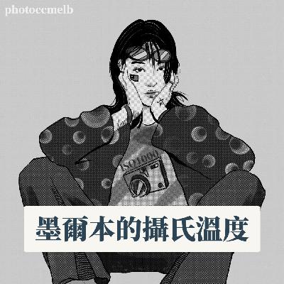 第38集｜我在墨爾本如何找到攝影相關工作