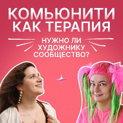 Комьюнити как терапия. Нужно ли художнику сообщество? Разговор с художницей Татьяной Алмонд