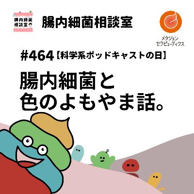 #464 【科学系ポッドキャストの日】 腸内細菌と色のよもやま話。 #464 【科学系ポッドキャストの日】 腸内細菌と色のよもやま話。