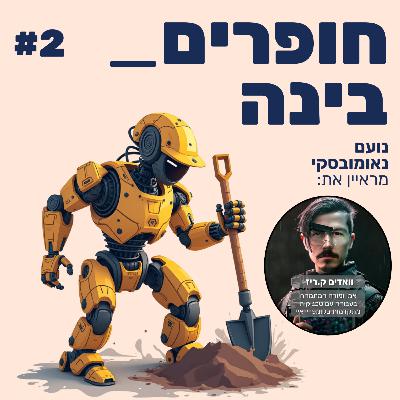 חופרים בינה - פרק 2 -ואדים ק. ריז