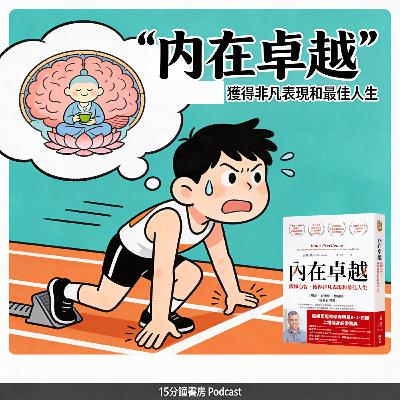 EP#141 : 內在卓越: 鍛鍊心智, 獲得非凡表現和最佳人生 : Inner Excellence: Train Your Mind for Extraordinary Performance and the Best Possible Life by Jim Murphy