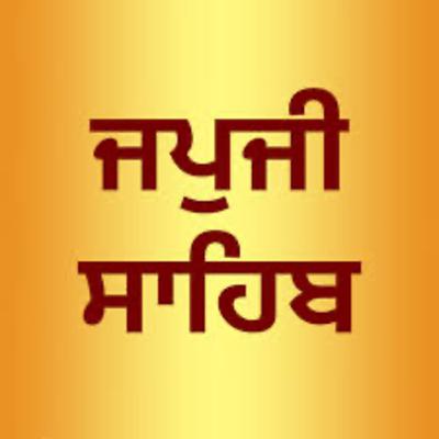 ਜਪੁ ਜੀ ਸਾਹਿਬ