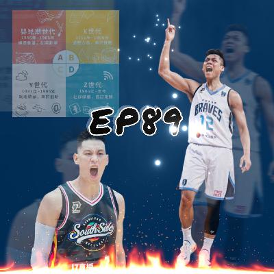 EP89｜Z世代的煩惱、林書豪是體系殺手？、狗哥吉巴請粉絲吃飯