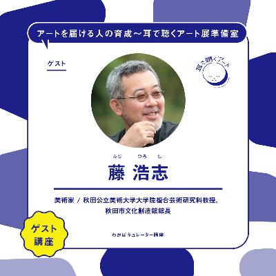 【SMAART2023】ゲスト講師：藤 浩志【ゲスト講師レクチャー】