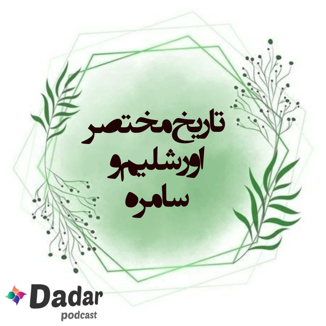 تاریخ مختصر اورشلیم و سامره