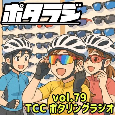 vol.79 『 夕暮れ市場ブース出店の嬉しい出来事 』 今時のアイウェア選択事情 自転車 タロット占い とくしまさいくるくらぶ TCC サイクリングポッドキャスト 徳島