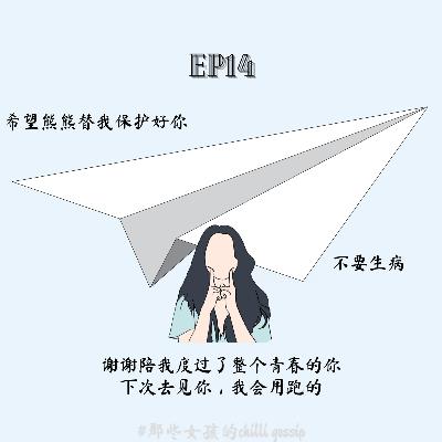 S2EP14 再见，我亲爱的朋友