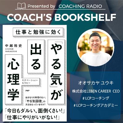269【仕事始め必見】モチベーション・セラピー｜自分のモチベーションスタイルを創る３つの方法