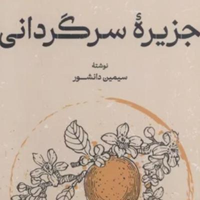 جزیره سرگردانی نوشته‌ی سیمین دانشور