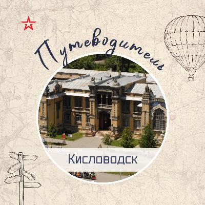 Путеводитель: Кисловодск