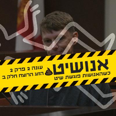 אנושיט - עונה2 פרק 2 | הזוג הרוצח חלק ב