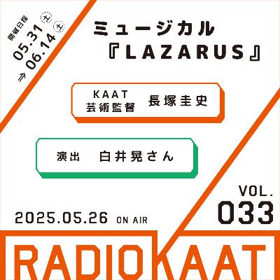 #33 ミュージカル『LAZARUS』 ゲスト：白井晃さん