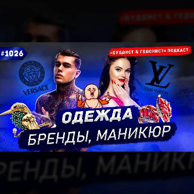 Внешний вид, бренды, татуировки, маникюр / #1026 Внешний вид, бренды, татуировки, маникюр / #1026