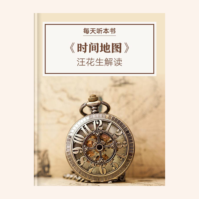 《时间地图》| 汪花生解读 11.5 episode artwork