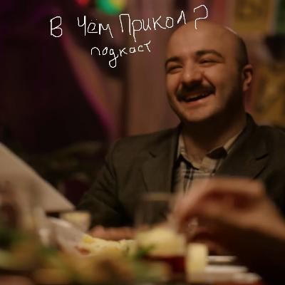 В Чём Прикол подкаст # 4 В Ритме Колбасы третий эпизод
