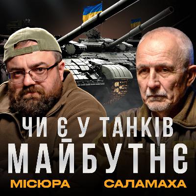 РОЛЬ ТАНКІВ У ВІЙНІ МАЙБУТНЬОГО: експерт Микола Саламаха про танки в ЗСУ | Військовий подкаст